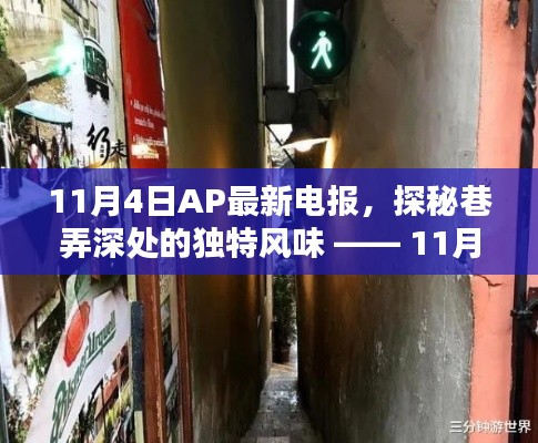 探秘巷弄深处的独特风味，秘密小店之旅（AP最新电报报道）