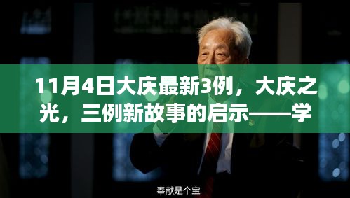 大庆之光，三例启示背后的变化与自信之路，学习成就未来