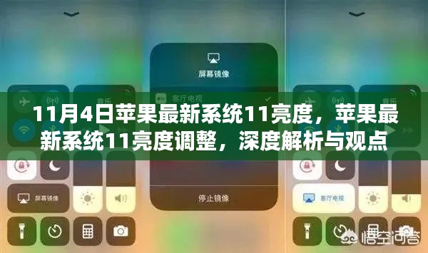 苹果最新系统iOS 11亮度调整深度解析与观点阐述