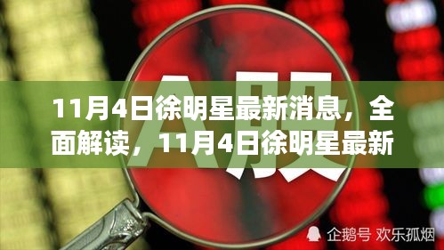 徐明星最新动态与产品深度解读，最新消息及评测报告