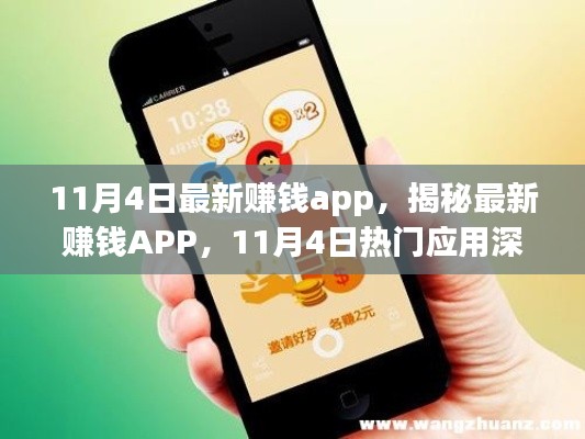 揭秘最新赚钱APP，深度解析与赚钱攻略（11月4日热点应用）