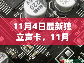 最新独立声卡评测与介绍，11月4日全新发布声卡详解