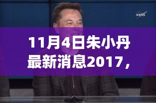 朱小丹最新消息回顾，历史背景与时代地位重大事件梳理（2017年11月4日）