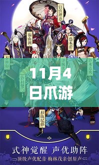 爪游互娱阴阳师最新版，革新之役揭秘，11月4日重磅更新！