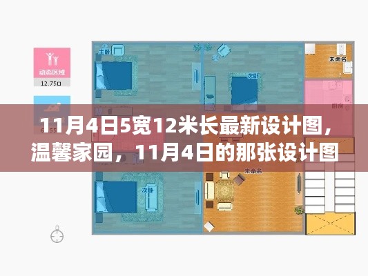 温馨家园设计图，欢乐时光之新设计图发布