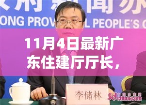 广东住建厅新任厅长全面解读与评测介绍，最新任命背后的故事与期待