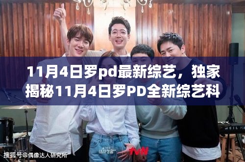 独家揭秘，罗PD 11月4日全新综艺科技盛宴，领略未来生活高科技魅力！