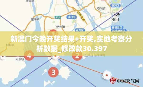 新澳门今晚开奖结果+开奖,实地考察分析数据_修改款30.397