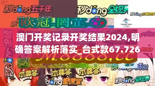 澳门开奖记录开奖结果2024,明确答案解析落实_台式款67.726