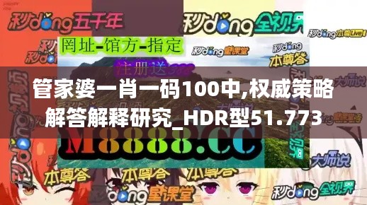 管家婆一肖一码100中,权威策略解答解释研究_HDR型51.773