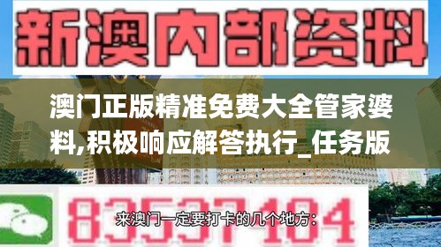 澳门正版精准免费大全管家婆料,积极响应解答执行_任务版78.349