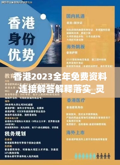 香港2023全年免费资料,连接解答解释落实_灵敏版39.488