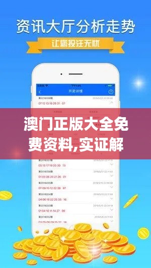 澳门正版大全免费资料,实证解答解释落实_机动集67.736