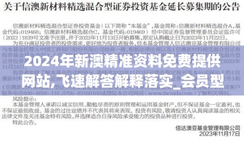 2024年新澳精准资料免费提供网站,飞速解答解释落实_会员型84.506