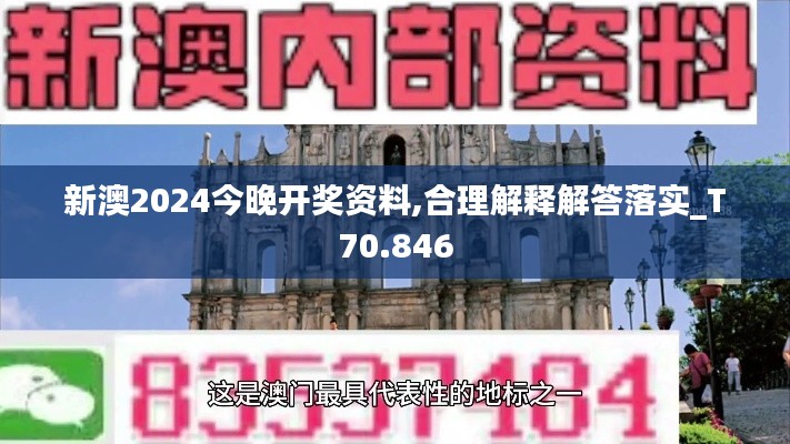 新澳2024今晚开奖资料,合理解释解答落实_T70.846