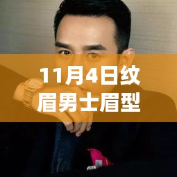 男士纹眉风尚演变，最新眉型图片探析与流行趋势（11月4日更新）