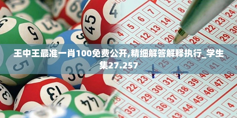 王中王最准一肖100免费公开,精细解答解释执行_学生集27.257