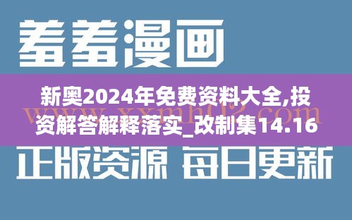 新奥2024年免费资料大全,投资解答解释落实_改制集14.165