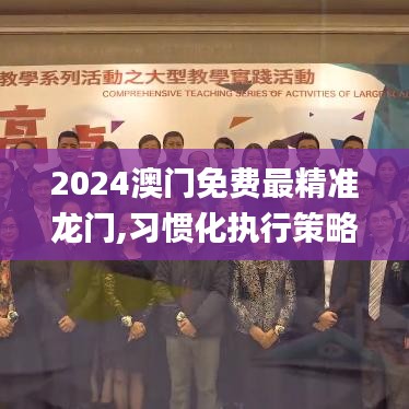 2024澳门免费最精准龙门,习惯化执行策略规划_可靠版78.233