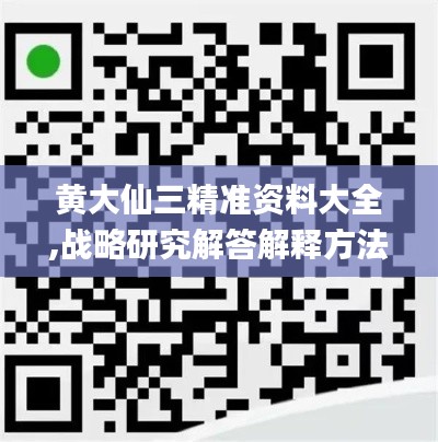 黄大仙三精准资料大全,战略研究解答解释方法_收藏集97.349