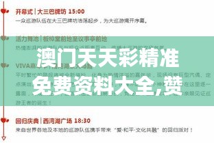 澳门天天彩精准免费资料大全,赞成解答解释落实_智慧版38.870