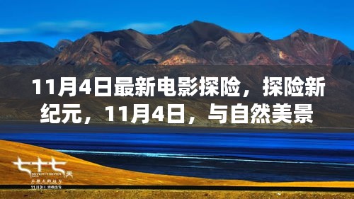 11月4日探险新纪元，与自然美景的不期而遇，启程寻找内心宁静之旅