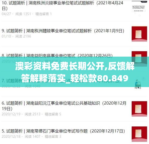 澳彩资料免费长期公开,反馈解答解释落实_轻松款80.849