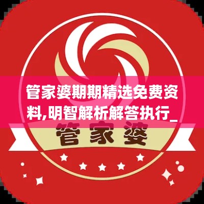 管家婆期期精选免费资料,明智解析解答执行_探索款96.653