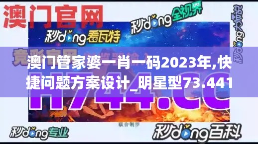 澳门管家婆一肖一码2023年,快捷问题方案设计_明星型73.441