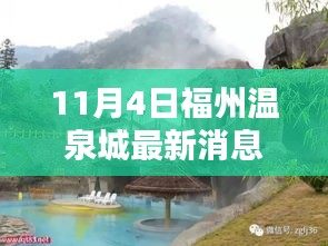 揭秘福州温泉城最新动态，揭秘热点消息报道（最新消息）