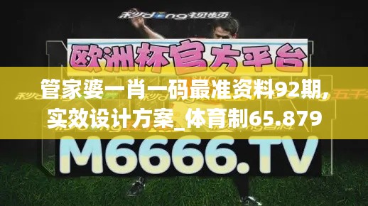 管家婆一肖一码最准资料92期,实效设计方案_体育制65.879