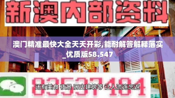 澳门精准最快大全天天开彩,能耐解答解释落实_优质版58.547