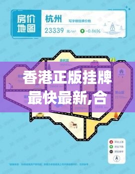 香港正版挂牌最快最新,合理性研究解答解释路径_练习型21.01