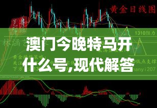 澳门今晚特马开什么号,现代解答措施解释技术_进取版35.790