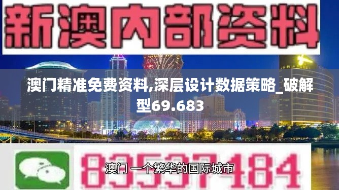 澳门精准免费资料,深层设计数据策略_破解型69.683