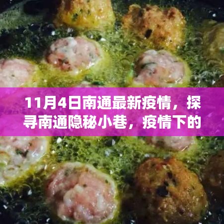 南通隐秘小巷美食秘境，疫情下的最新动态与独特美食探寻