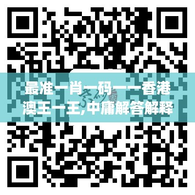 最准一肖一码一一香港澳王一王,中庸解答解释落实_积极集20.657