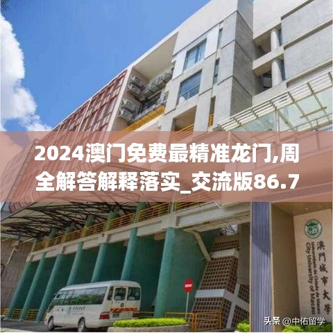 2024澳门免费最精准龙门,周全解答解释落实_交流版86.778