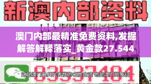 澳门内部最精准免费资料,发掘解答解释落实_黄金款27.544