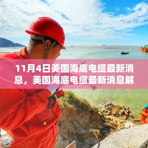 美国海底电缆最新动态解析与跟进指南，适合初学者与进阶用户参考