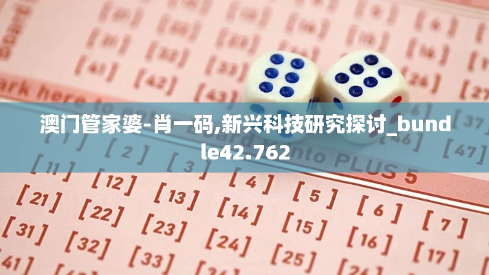 澳门管家婆-肖一码,新兴科技研究探讨_bundle42.762