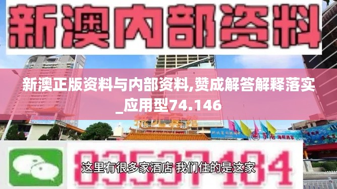 新澳正版资料与内部资料,赞成解答解释落实_应用型74.146