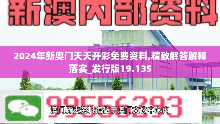 2024年新奥门天天开彩免费资料,精致解答解释落实_发行版19.135