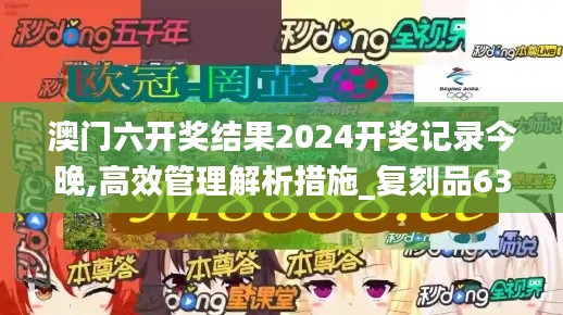 澳门六开奖结果2024开奖记录今晚,高效管理解析措施_复刻品63.868