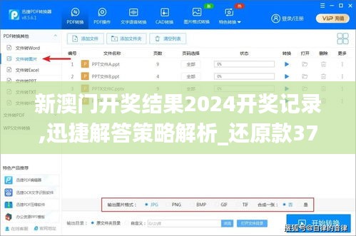 新澳门开奖结果2024开奖记录,迅捷解答策略解析_还原款37.704