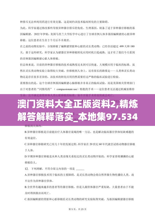 澳门资料大全正版资料2,精炼解答解释落实_本地集97.534