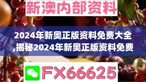 2024年新奥正版资料免费大全,揭秘2024年新奥正版资料免费,定性说明解析_先锋集68.213