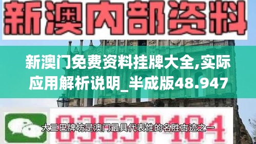 新澳门免费资料挂牌大全,实际应用解析说明_半成版48.947