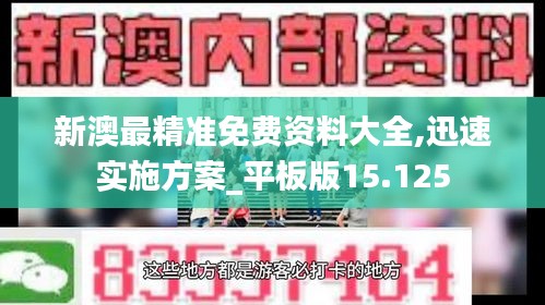 新澳最精准免费资料大全,迅速实施方案_平板版15.125