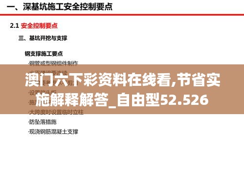 澳门六下彩资料在线看,节省实施解释解答_自由型52.526